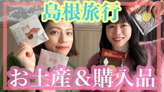 アラサー女子旅【島根旅行】お土産＆購入品