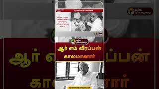 ஆர் எம் வீரப்பன் காலமானார் | R.M. Veerappan | #shorts