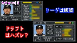 【#2】やきゅつく３第5シーズン「早くも優勝街道？そして難儀なドラフト！」