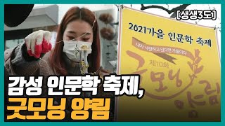 [생생3도] 감성 인문학 축제, 굿모닝 양림｜KBS 211210 방송