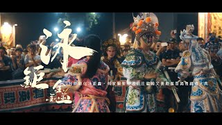 【🇹🇼微電影🎬 | 台南新化泳鉅鑫。林家關聖帝君前往龍崎文衡殿進香謁祖繞境大典】新化下午繞境