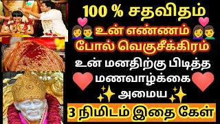 உன் திருமணம் உனக்கானவரோடு நடக்கும் | மகிழ்ச்சியாக கேள் | Sai Motivational Speech | Saibaba