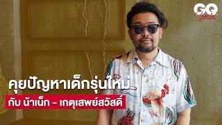 บทบาทใหม่ของ น้าเน็ก’ - เกตุเสพย์สวัสดิ์ ทำไมเด็กๆ ถึงต้องโทรมาให้น้าสอน | GQ Special