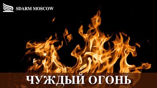 Чуждый огонь | Салецкий Семён | 22.02.2025