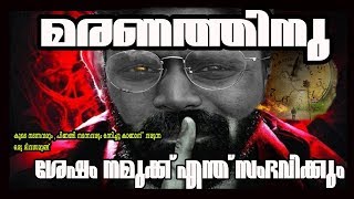 😥മരണത്തിനു ശേഷം നമുക്ക് എന്ത് സംഭവിക്കും?#Afterlife