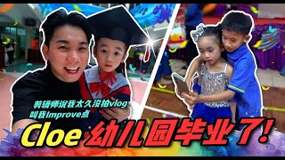 Cloe 幼儿园毕业啦.《Vlog43》