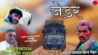 न्यू सॉन्ग 😎 जेडर 😂   सिंगर समीम अख्तर 👍 sahil music studio फलसूंड