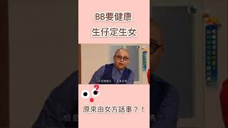 BB要健康 - 生仔定女原來係由女方話事？！ 陳敏之 bob 楊潮凱