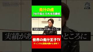 【青汁王子】 一瞬で落とされる志願者 【青汁の虎】次世代の経営者を生み出す新企画始動！青汁王子から出資を勝ち取れ！ #shorts #青汁王子 #三崎優太 #青汁の虎