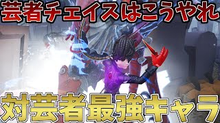 【第五人格】話題の芸者に強いキャラは間違いなくコイツ【IdentityV】