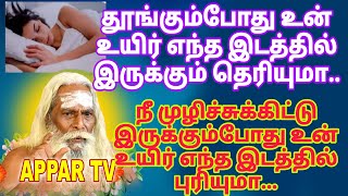 உயிர் உன் உடம்பில் எந்த இடத்தில் இருக்கிறது..?Appar tv