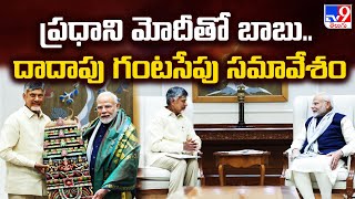 ప్రధాని మోదీతో బాబు.. దాదాపు గంటసేపు సమావేశం  - TV9