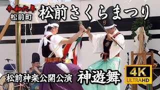 松前さくらまつり　松前神楽公開公演「神遊舞」【令和6年】12