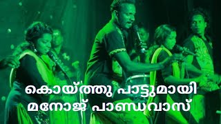 കുട്ടനാടിന്റെ ഒരു കൊയ്ത്തു പാട്ട് #pandavas #folksong