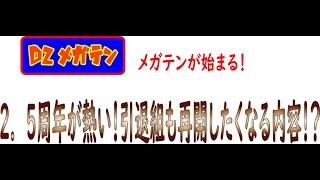 【D2メガテン】２．５周年記念が熱い！新コンテンツが楽しみ！