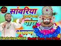 🙏🚩सांवरिया तुमसे क्या मांगू / Sanvariya Tumse Kya Manga / New Bhajan / Kanhaiya Mittal / khatu Shyam