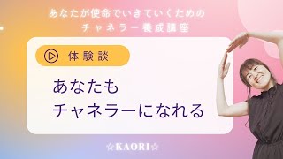 あなたもチャネラーになれる☆チャネリング講座体験談