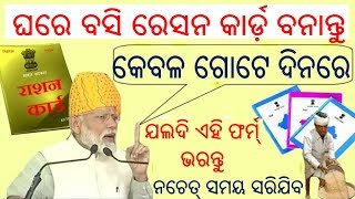 ଘରେ ବସି ରେସନ କାର୍ଡ଼ ବନାନ୍ତୁ କେବଳ ଗୋଟିଏ ଦିନରେ..