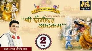 Day 2 - सबसे मधुर श्री दामोदराष्टकम् कथा | Sri Damodar Ashtakam | Kartik Mahotsav | LalGovindDas