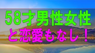 【テレフォン人生相談】58才男性女性と恋愛もなし！結婚はしたい。どうすれば!マドモアゼル＆勝野洋!人生相談