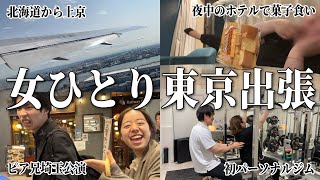 【出張Vlog】1泊2日、東京で詰め込みすぎた女｜ピア兄埼玉公演＆初パーソナル【ゆのみんクラブ】