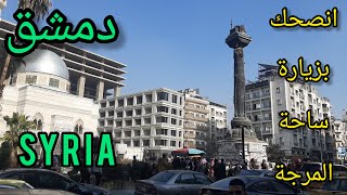 هل تخطط لزيارة #دمشق؟؟ انصحك بزيارة #ساحة_المرجة بعد #التحرير💚 A tour of the streets of #Damascus