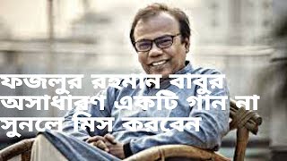 Bangla sad song fazlur rahman babu|আমার মাথাই জতো চুল তার চেয়ে বেসি হইলো ভুল| Bangla sad song😭😭