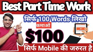 Write 100 Words \u0026 Earn 8200/-| Part Time| Work from Home Jobs|Online Work At Home  @JobSeekers1 ​