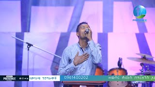 ነፍስ የሚያፈስ መዝሙር ከዘማሪ ሱሬ ጋር...Presence TV | 27-Feb-2019