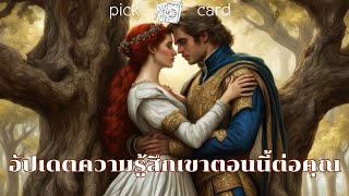 🔮Pick a Card🧚‍♀️ อัพเดทความรู้สึกของเขาตอนนี้ต่อคุณ🌻🌹👫🌈8 พฤศจิกายน 2567