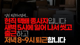 (※시청자댓글) 현직 택배 종사자입니다. 최소 3년은 발바닥 땀 나게 뛰어야 영업 실적 나옵니다. 새벽 5시에 일어 나서 씻고 출근하고 저녁 8~9시 퇴근 합니다.