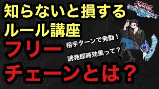 知らないと損するフリーチェーン～初心者向けルール講座～【遊戯王デュエルリンクス】