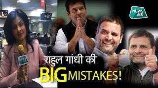 2018 में राहुल गांधी से इतनी गलतियां हो गईं, सुनकर रह जाएंगे हैरान! SPECIAL | News Tak