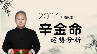 2024年辛金命的人运势预测和每月走势