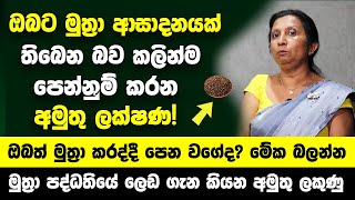 ඔබට මුත්‍රා ආසාදනයක් තිබෙන බව කල් තියාම පෙන්නුම් කරන ලක්ෂණ! - මුත්‍රා කරද්දී පෙන වගේද? මේක බලන්න