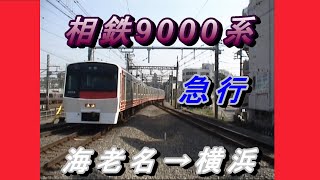 相鉄　9000系　急行　海老名→横浜