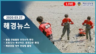 [2020.03.27.] 해경뉴스