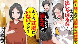 【スカッと】私を嫌う夫の幼馴染の結婚式で「ブスが出しゃばるな！とっとと消えろ！」→私「え？今、会場にいないけど…？」結果ｗ【漫画】【アニメ】【スカッとする話】【2ch】