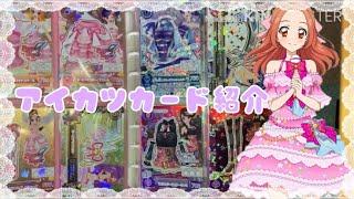 【アイカツ】アイカツカード紹介