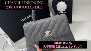 CHANEL UNBOXING 23K - シャネル購入品 ココハンドル #chanel #unboxing #シャネル