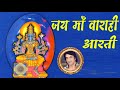 वाराही माँ आरती || पहली बार || JAI MAA VARAHI - AARTI || KUMAR RAJESH   #varahi  #aarti