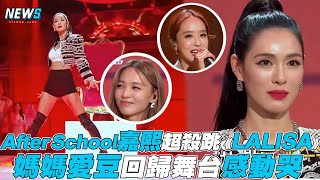 【After School】嘉熙超殺跳《LALISA》 媽媽愛豆回歸舞台感動哭