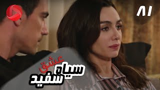 Eshghe Siyah va Sefid - Episode 81 - سریال عشق سیاه و سفید – قسمت 81 – دوبله فارسی