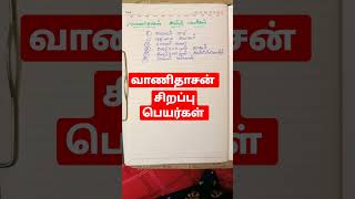 #தமிழ் # வாணிதாசன்#TNPSC#டெட்#போலீஸ்#( வாணிதாசன் சிறப்பு பெயர்கள்)# தமிழ்#