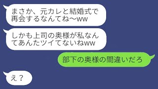 部下の結婚式に出席すると、花嫁が結婚式当日に姿を消した元カノだった。「あなたの上司の妻よ？（笑）」→勘違いした女性に俺の立場を教えた時の反応が面白いことに。