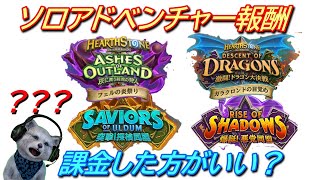 【ハースストーン】ソロアドベンチャー報酬一覧！中身見てから課金しような