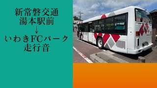 新常磐交通 湯本駅前→いわきFCパーク 走行音