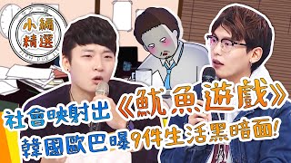 求生存拿命換錢？韓國社會映射出的《魷魚遊戲》？歐巴曝9件生活黑暗面！姜勳 宋讚養 金旼哉｜小編精選｜#2分之一強