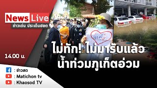 Live : ข่าวเด่น ประเด็นฮอต วันที่ 2 กันยายน 2565