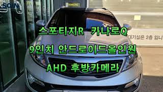 12년식 스포티지R 9인치 안드로이드올인원  AHD 후방카메라 lte 가능 카플레이